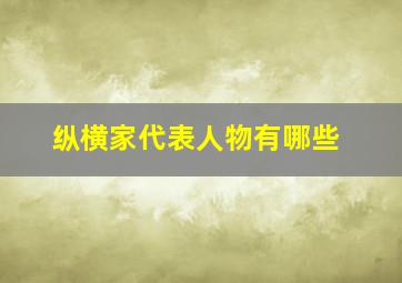 纵横家代表人物有哪些