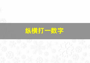 纵横打一数字