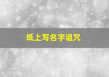 纸上写名字诅咒