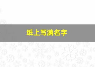 纸上写满名字