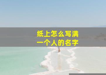 纸上怎么写满一个人的名字