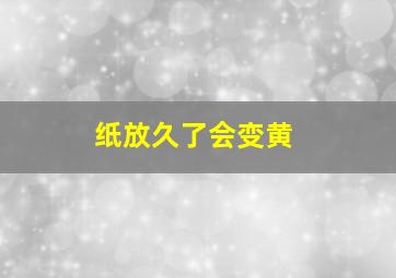 纸放久了会变黄