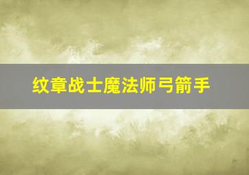 纹章战士魔法师弓箭手