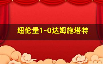 纽伦堡1-0达姆施塔特