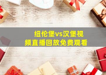 纽伦堡vs汉堡视频直播回放免费观看