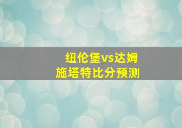 纽伦堡vs达姆施塔特比分预测