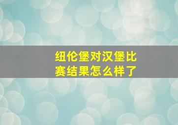 纽伦堡对汉堡比赛结果怎么样了