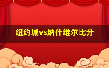 纽约城vs纳什维尔比分