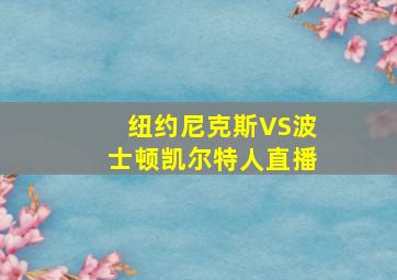 纽约尼克斯VS波士顿凯尔特人直播