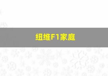 纽维F1家庭