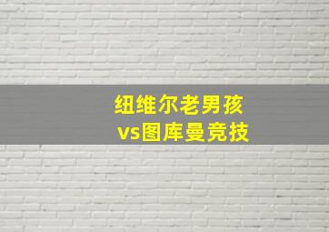 纽维尔老男孩vs图库曼竞技