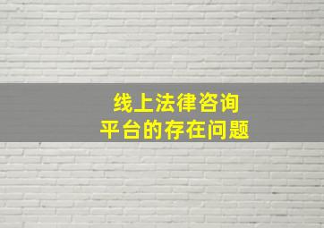 线上法律咨询平台的存在问题