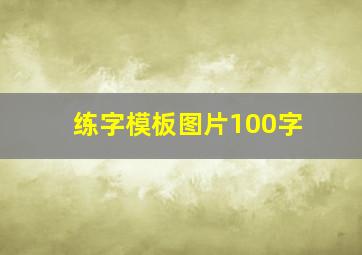 练字模板图片100字