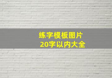 练字模板图片20字以内大全