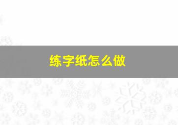 练字纸怎么做