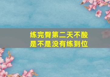 练完臀第二天不酸是不是没有练到位