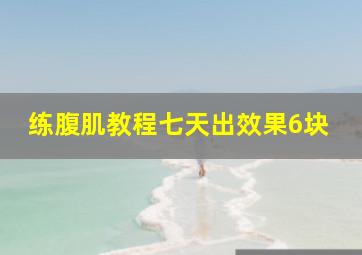 练腹肌教程七天出效果6块