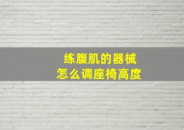 练腹肌的器械怎么调座椅高度