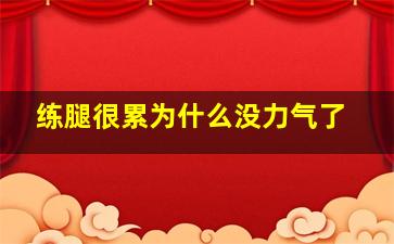 练腿很累为什么没力气了