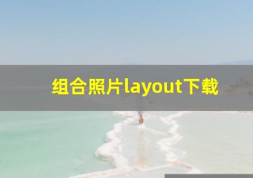 组合照片layout下载