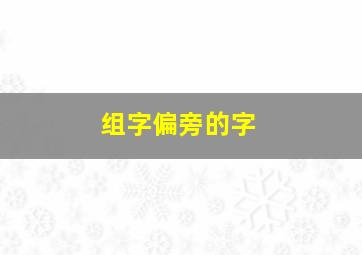 组字偏旁的字