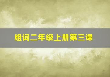 组词二年级上册第三课