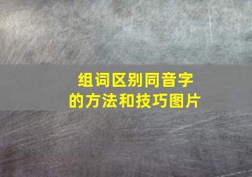 组词区别同音字的方法和技巧图片