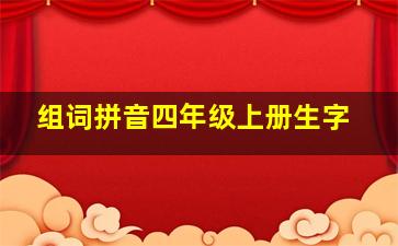 组词拼音四年级上册生字