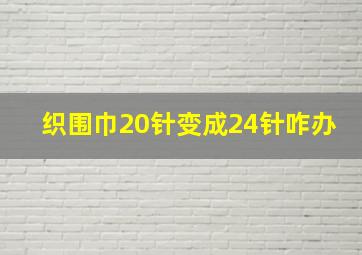 织围巾20针变成24针咋办