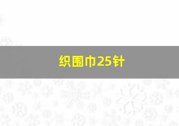 织围巾25针