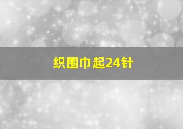 织围巾起24针