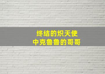 终结的炽天使中克鲁鲁的哥哥