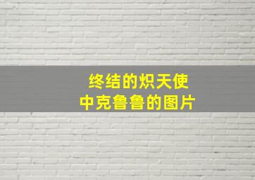 终结的炽天使中克鲁鲁的图片