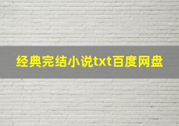 经典完结小说txt百度网盘