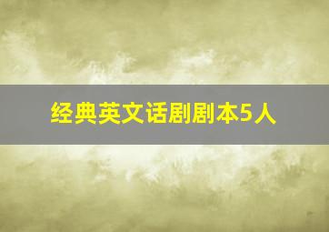 经典英文话剧剧本5人