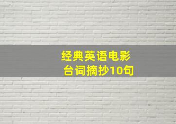 经典英语电影台词摘抄10句