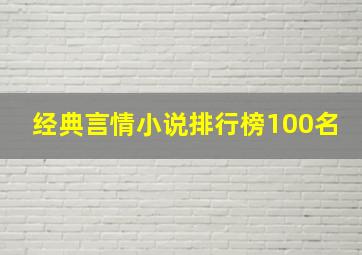 经典言情小说排行榜100名