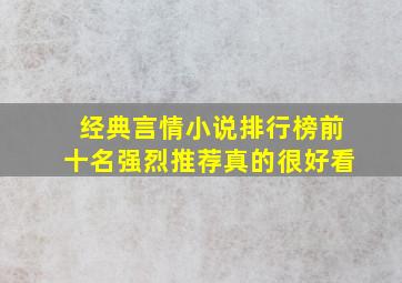 经典言情小说排行榜前十名强烈推荐真的很好看