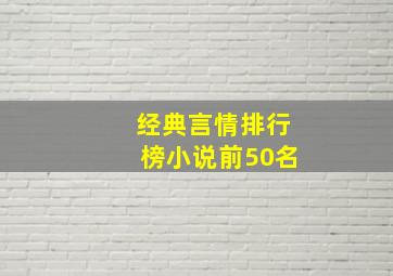 经典言情排行榜小说前50名