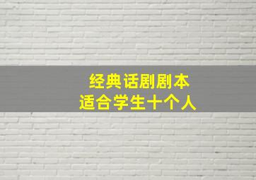 经典话剧剧本适合学生十个人