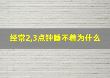 经常2,3点钟睡不着为什么