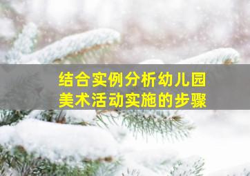 结合实例分析幼儿园美术活动实施的步骤