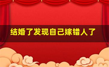 结婚了发现自己嫁错人了