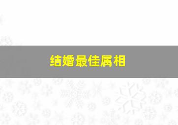 结婚最佳属相