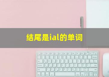 结尾是ial的单词