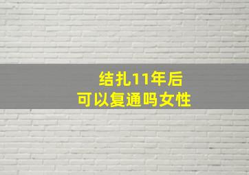 结扎11年后可以复通吗女性