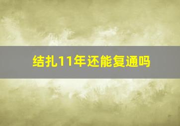 结扎11年还能复通吗