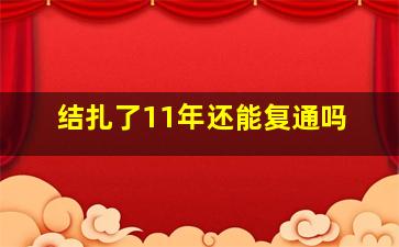 结扎了11年还能复通吗