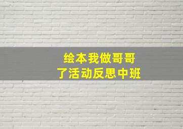 绘本我做哥哥了活动反思中班