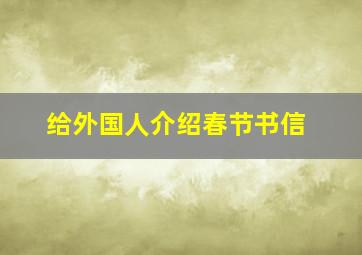 给外国人介绍春节书信